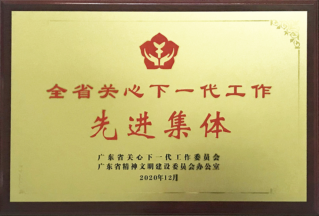 退而不休為企業(yè) 老當益壯育新人——記我司榮獲廣東省關(guān)心下一代工作先進集體榮譽