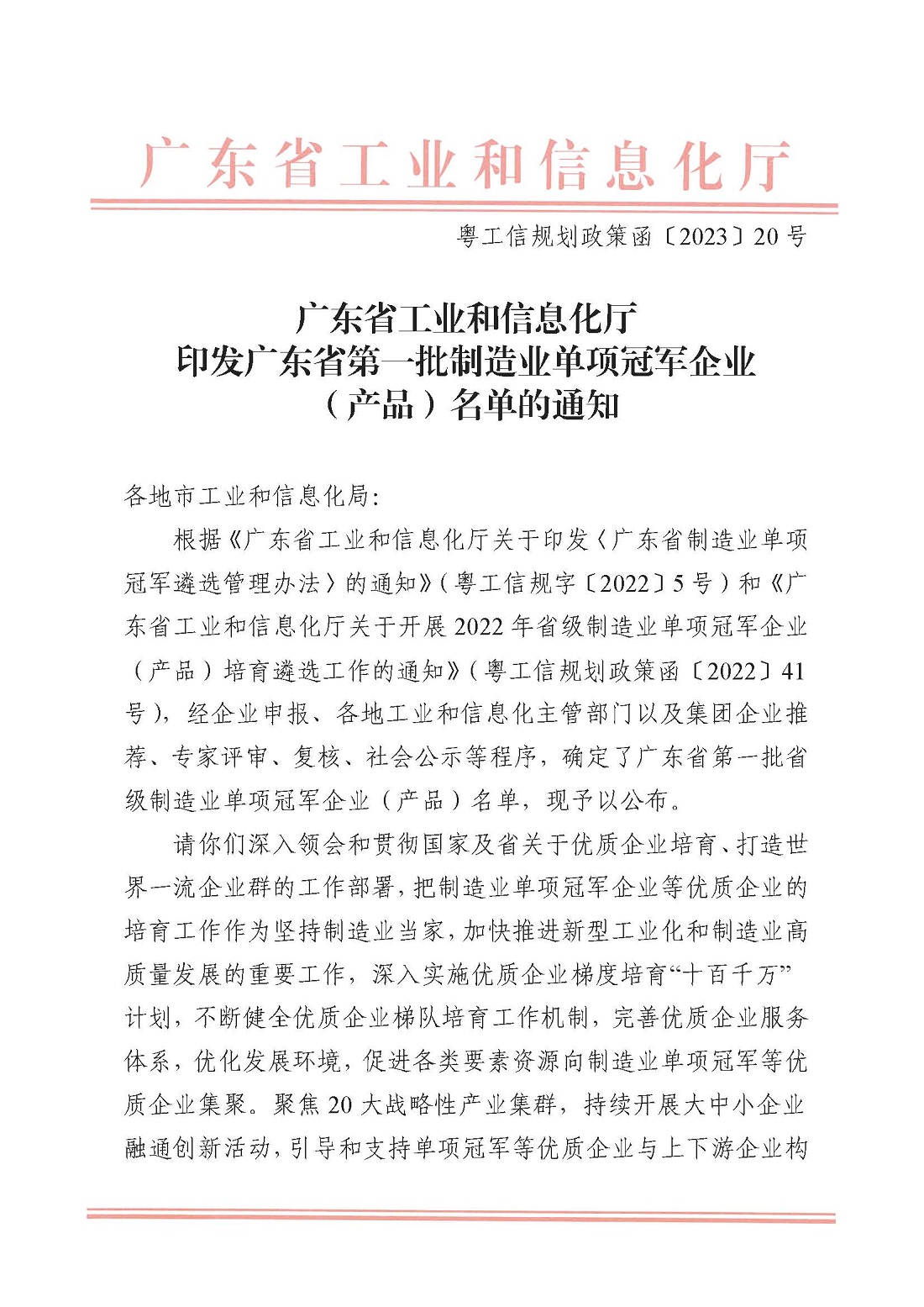 廣東省工業(yè)和信息化廳 印發(fā)廣東省第一批制造業(yè)單項冠軍企業(yè)（產(chǎn)品）名單的通知