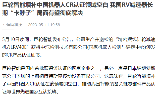 巨輪智能填補中國機器人CR認(rèn)證領(lǐng)域空白 我國RV減速器長期“卡脖子”局面有望徹底解決